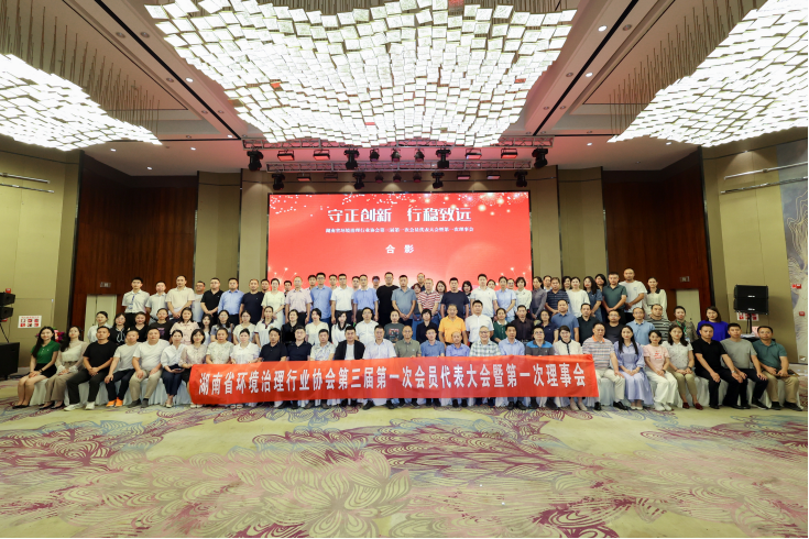 中淼环保参加湖南省环境治理行业协会第三届理事会议，荣获“优秀会员单位”及“甲级评定证书”