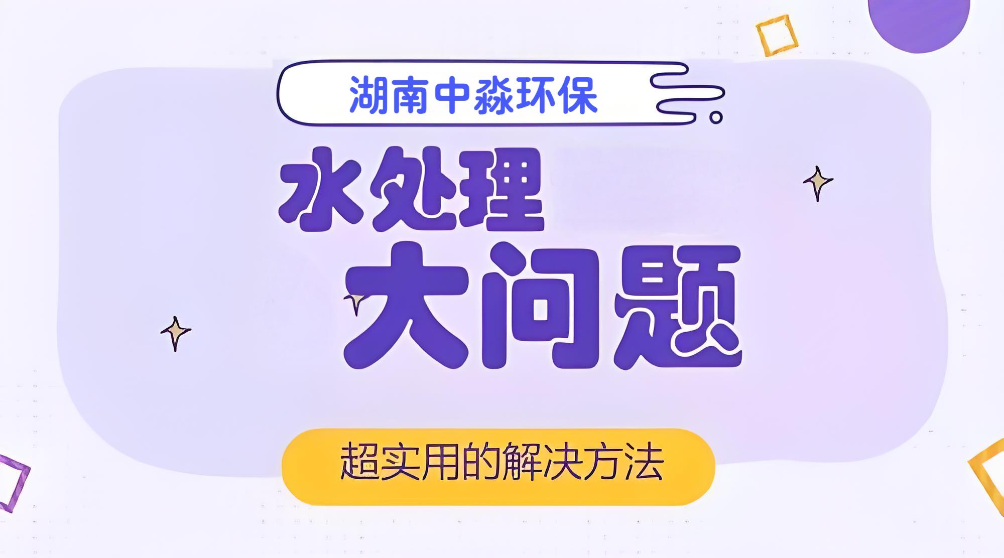 水处理行业常见的问题有哪些？